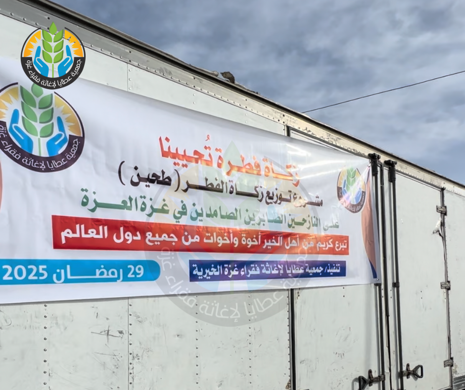 زكاة فطرك تحيينا "عطايا" توزع زكاة الفطر على النازحين في مخيمات النزوح.
