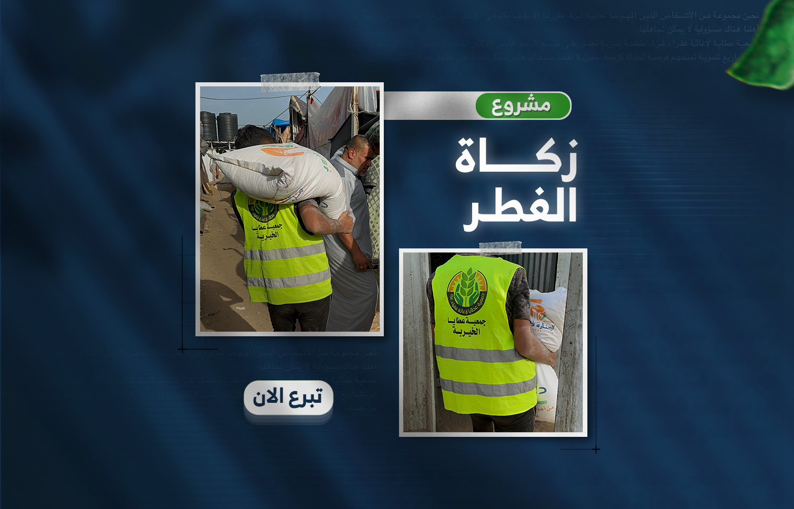 مشروع زكاة الفطر – طهرة لك… وفرحة لغيرك