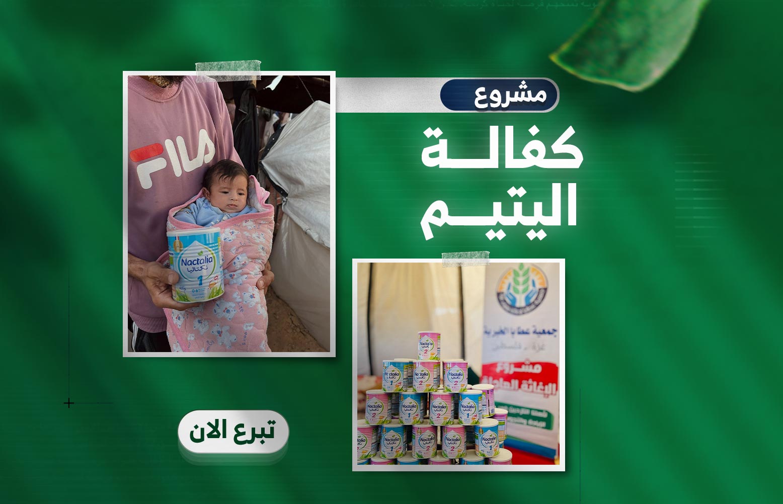 مشروع كفالة اليتيم – لأن الحُزن لا يجب أن يكون قدرًا دائمًا