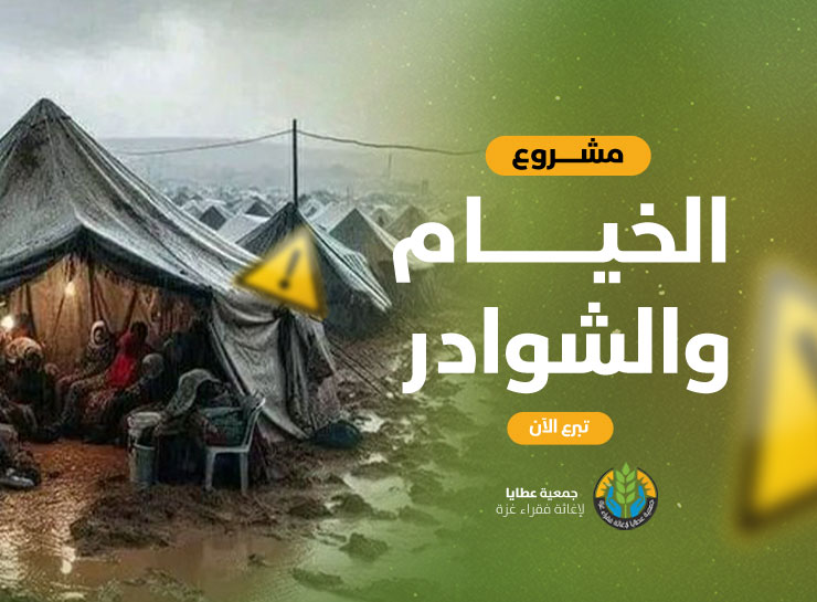 مشروع الخيام ومراكز الإيواء