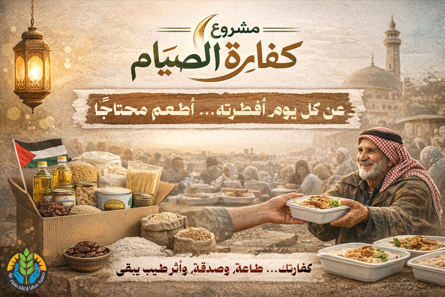 مشروع كفارة الصيام – عن كل يوم أفطرته… أطعم محتاجًا