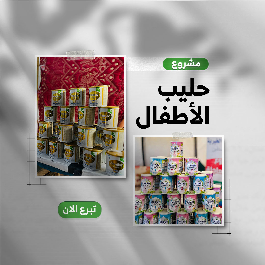 مشروع توفير حليب الأطفال في غزة