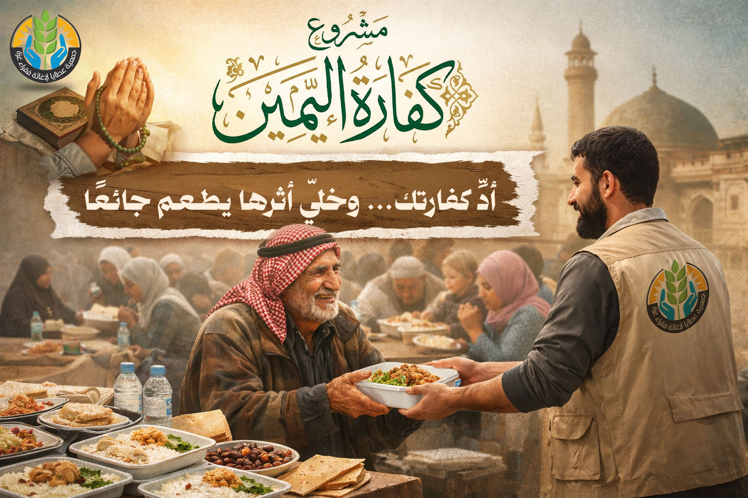 مشروع كفارة اليمين – أدِّ كفارتك… وخلّي أثرها يطعم جائعًا