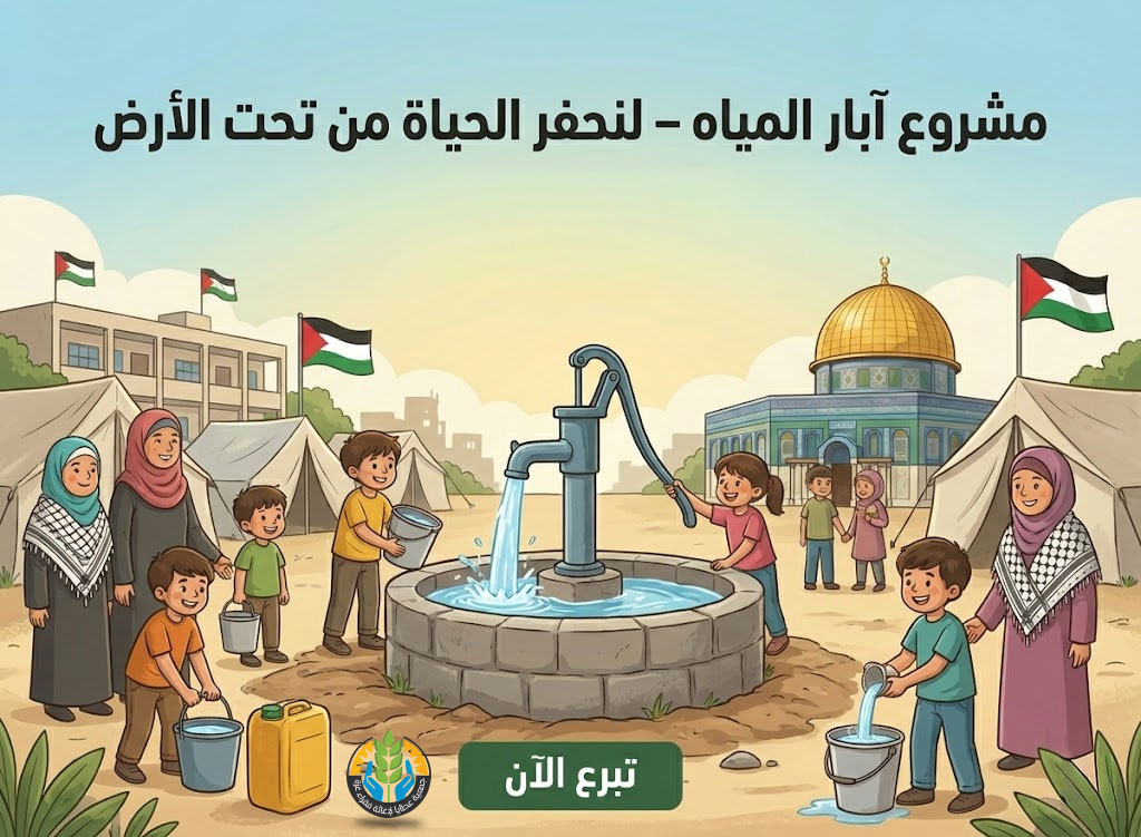 مشروع آبار المياه – لنحفر الحياة من تحت الأرض