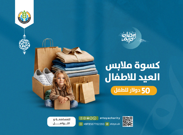 مشروع كسوة عيد الفطر – غزة